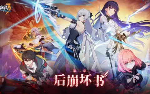 二次元手游何以长盛不衰？《崩坏3》的回答是永远快玩家一步