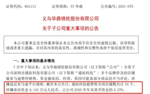 亚马逊封店潮继续：通拓 54 个店铺被封 4143 万资金或被冻结