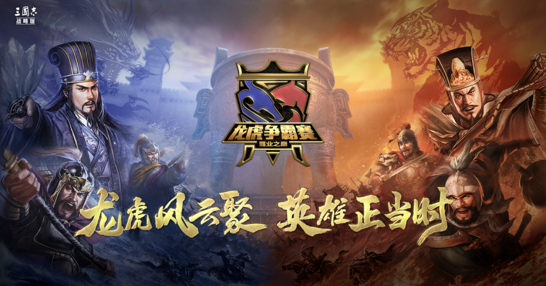 三周年之际推出新赛制，《三国志·战略版》的比赛让玩家打嗨了