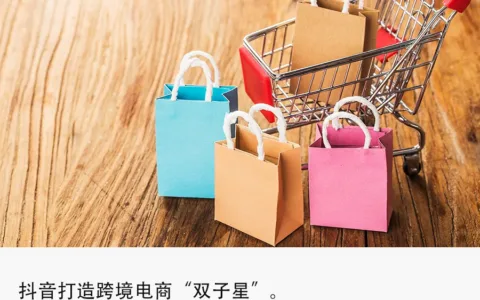 独家｜抖音加码自营跨境电商，“进口超市”上线