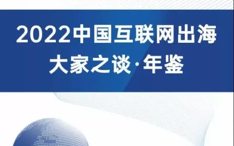 私域神器2022百场出海活动规划曝光 将启动演讲嘉宾合作计划