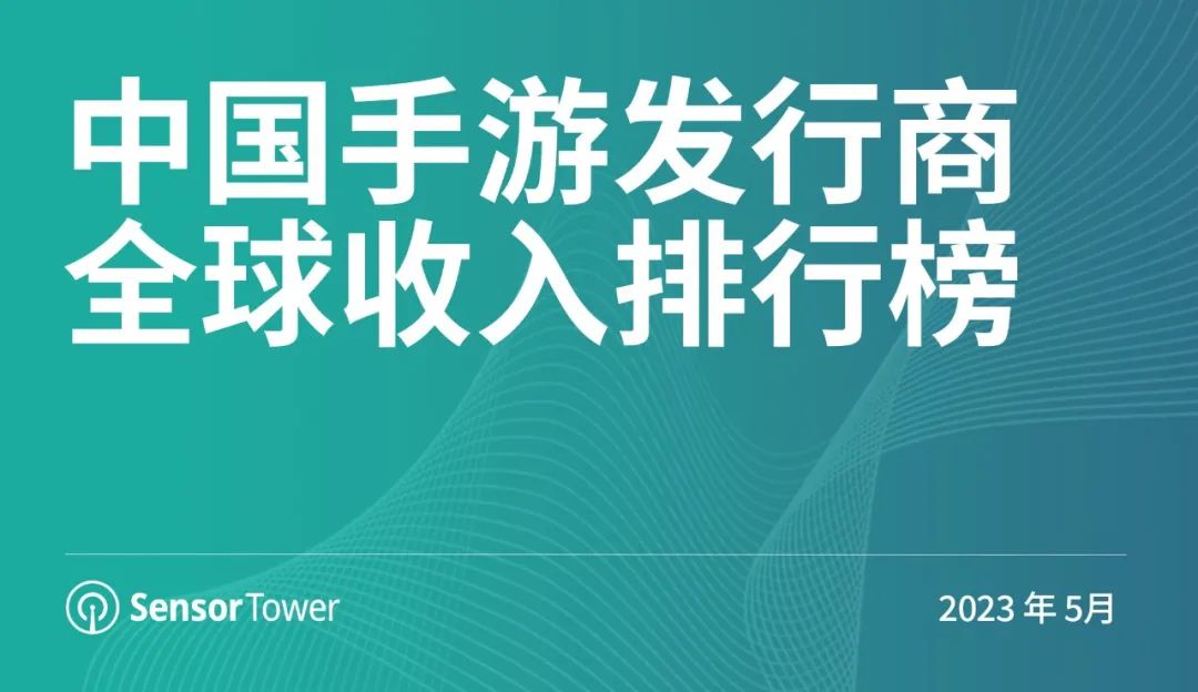 2023年5月中国手游发行商全球收入排行榜