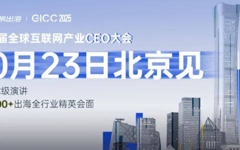 第六届全球互联网产业CEO大会日程公布！10月23日 北京与您如期相见
