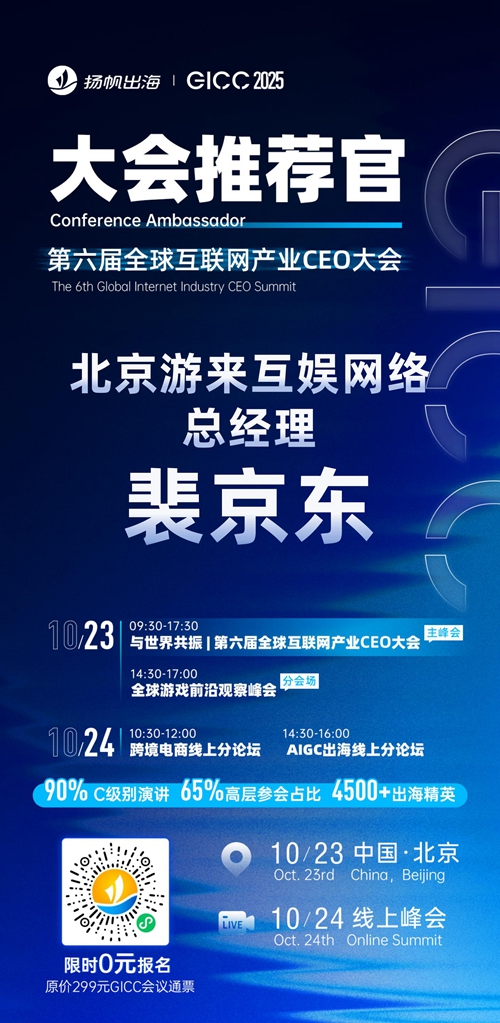 GICC推荐官 北京水思维娱乐 CEO 张敏飞、北京游来互娱 总经理 裴京东、北京一席互娱 CEO 王巍岩、Kika 副总裁 邵雪、北京云畅游戏 高级投放总监 孟静、皓宇互动 总裁 罗凯铭 邀您参与GICC2025丨第六届全球互联网产业CEO大会！