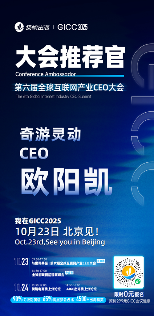 GICC推荐官 华清飞扬 COO 叶大鲁、开心灿烂 联合创始人 刘善泉、Azur Games 中国区CBO 伊万、奇游灵动 CEO 欧阳凯、龙图游戏 VP Grace、明日虫洞 产品VP 冀鑫 邀您参与GICC2025丨第六届全球互联网产业CEO大会！