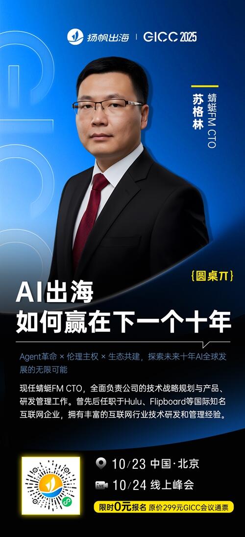 蜻蜓FM CTO 苏格林 确认担任 GICC2025丨第六届全球互联网产业CEO大会主峰会圆桌嘉宾！