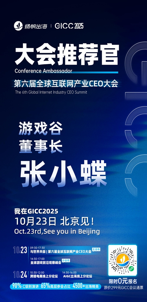 GICC推荐官 游戏谷 董事长 张小蝶、冰川网络 副总经理 曾保忠、LuckyShort CEO 邓先耀、冰火无线 VP 杨丹、天虎游戏 海外负责人 李政梁、北京狐之空科技有限公司 CEO 申阳 邀您参与GICC2025丨第六届全球互联网产业CEO大会！