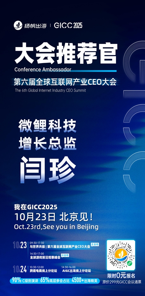 GICC推荐官 中文在线集团 AI动漫部总经理 周立强、Doin TV COO 张岩、天娱数科 副部长 孙磊、M-League 发行负责人 Jude、微鲤科技 增长总监 闫珍、杭州银色闪电 创始人 张璨 邀您参与GICC2025丨第六届全球互联网产业CEO大会！