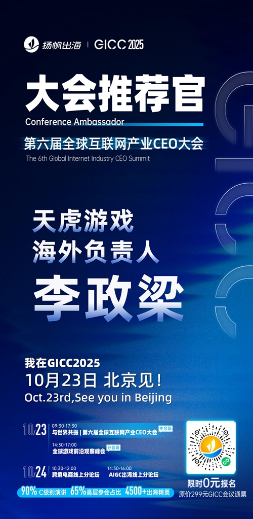 GICC推荐官 游戏谷 董事长 张小蝶、冰川网络 副总经理 曾保忠、LuckyShort CEO 邓先耀、冰火无线 VP 杨丹、天虎游戏 海外负责人 李政梁、北京狐之空科技有限公司 CEO 申阳 邀您参与GICC2025丨第六届全球互联网产业CEO大会！