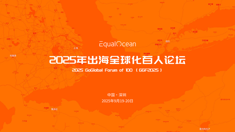 GGF2025「出海全球化百人论坛」:拥抱中国品牌全球化黄金十年，9月深圳启幕！