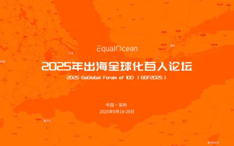 GGF2025「出海全球化百人论坛」:拥抱中国品牌全球化黄金十年，9月深圳启幕！