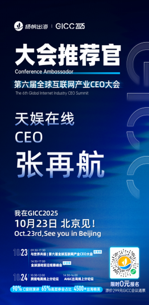 GICC推荐官 漫森文化 海外社媒负责人 XIXI、广州花娱网络 CEO 周俊宇、天娱在线 CEO 张再航、欣欣互动 发行VP 王真人、OEG CCO Sally、Smile Shop Founder＆CTO 肖钦旋 邀您参与GICC2025丨第六届全球互联网产业CEO大会！