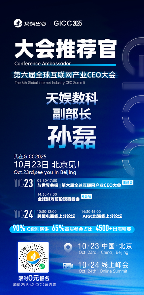 GICC推荐官 中文在线集团 AI动漫部总经理 周立强、Doin TV COO 张岩、天娱数科 副部长 孙磊、M-League 发行负责人 Jude、微鲤科技 增长总监 闫珍、杭州银色闪电 创始人 张璨 邀您参与GICC2025丨第六届全球互联网产业CEO大会！