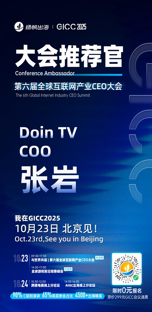 GICC推荐官 中文在线集团 AI动漫部总经理 周立强、Doin TV COO 张岩、天娱数科 副部长 孙磊、M-League 发行负责人 Jude、微鲤科技 增长总监 闫珍、杭州银色闪电 创始人 张璨 邀您参与GICC2025丨第六届全球互联网产业CEO大会！