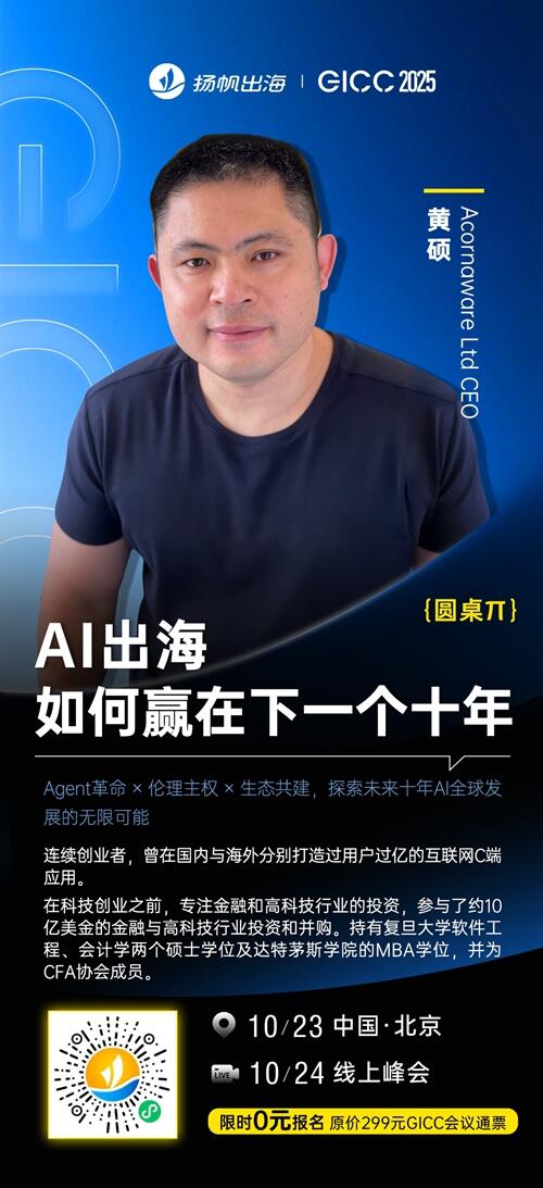 Acornaware Ltd CEO 黄硕 确认担任 GICC2025丨第六届全球互联网产业CEO大会主峰会圆桌主持！