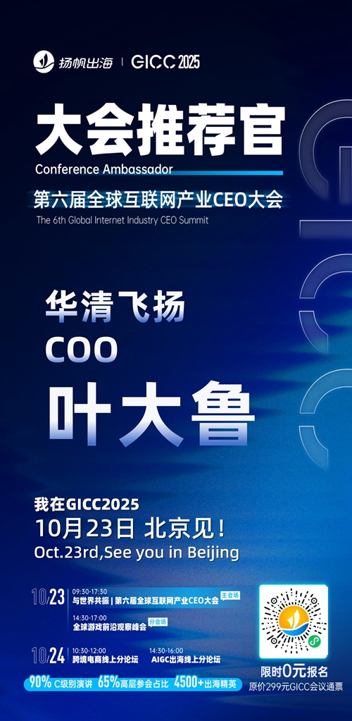 GICC推荐官 华清飞扬 COO 叶大鲁、开心灿烂 联合创始人 刘善泉、Azur Games 中国区CBO 伊万、奇游灵动 CEO 欧阳凯、龙图游戏 VP Grace、明日虫洞 产品VP 冀鑫 邀您参与GICC2025丨第六届全球互联网产业CEO大会！
