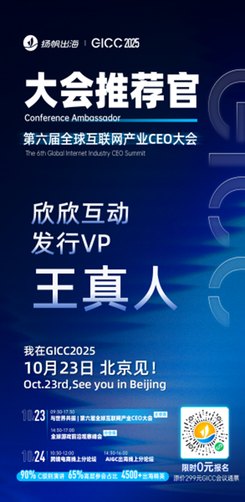 GICC推荐官 漫森文化 海外社媒负责人 XIXI、广州花娱网络 CEO 周俊宇、天娱在线 CEO 张再航、欣欣互动 发行VP 王真人、OEG CCO Sally、Smile Shop Founder＆CTO 肖钦旋 邀您参与GICC2025丨第六届全球互联网产业CEO大会！