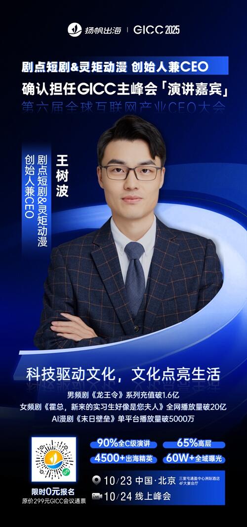 剧点短剧&灵矩动漫 创始人兼CEO 王树波 确认担任 GICC2025丨第六届全球互联网产业CEO大会主峰会演讲嘉宾！