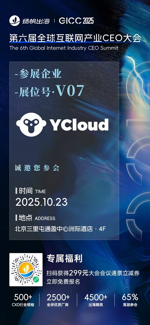 腾讯云、Akamai、YCloud 确认入驻 GICC2025丨第六届全球互联网产业CEO大会