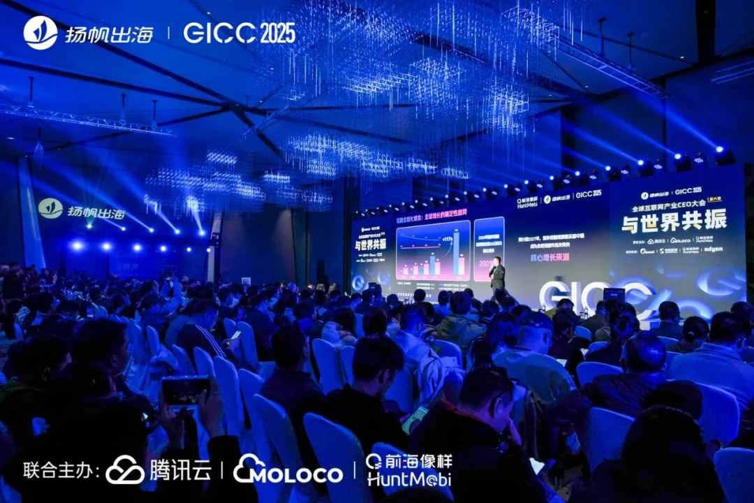 出海超人气千人大会圆满落幕丨GICC 2025精彩瞬间分享