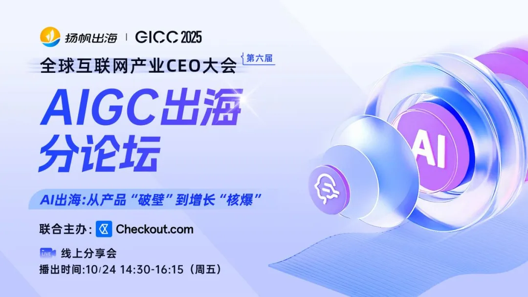 AIGC出海黄金公式：生态赋能×跨文化触达×智能变现，这场峰会给你答案！