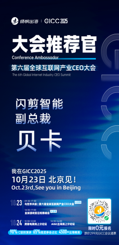 GICC推荐官 UME 创始人 韩昊辰、闪剪智能 副总裁 贝卡、帝视科技 CEO 高钦泉、太妃糖影视 COO 王子卓、DeNA 海外商务总监 李绍辉、寻光互娱 联合创始人 杨武军 邀您参与GICC2025丨第六届全球互联网产业CEO大会！