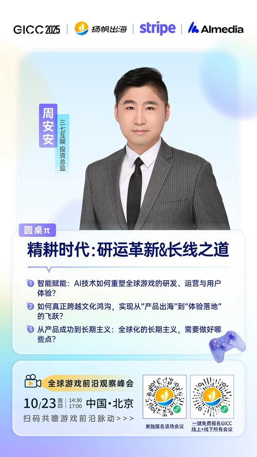 三七互娱 投资总监 周安安 确认担任 GICC2025丨第六届全球互联网产业CEO大会游戏峰会圆桌嘉宾！