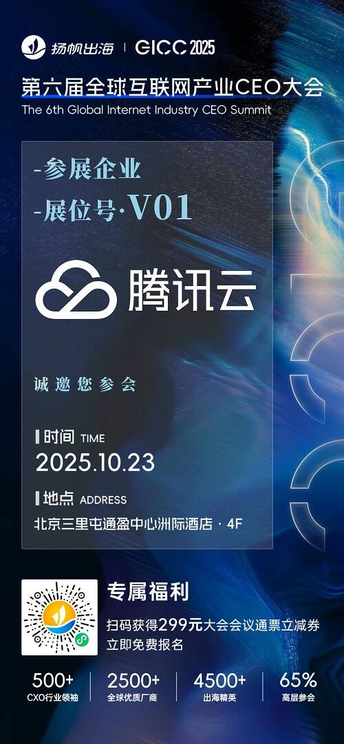 腾讯云、Akamai、YCloud 确认入驻 GICC2025丨第六届全球互联网产业CEO大会