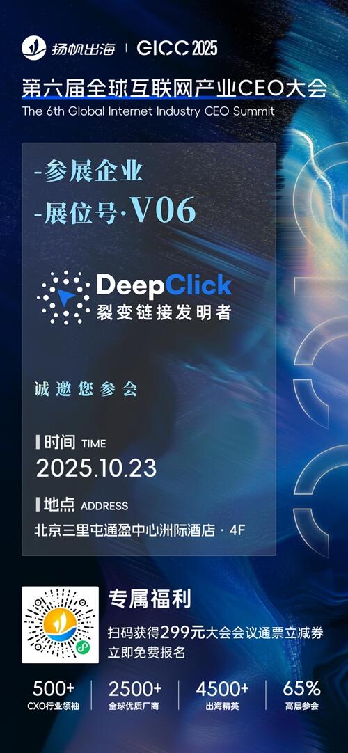 DeepClick裂变链接发明者、WeTech 确认入驻 GICC2025丨第六届全球互联网产业CEO大会