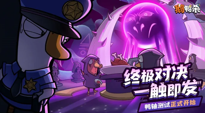 《鹅鸭杀》手游来了，派对游戏混战进入第二阶段？