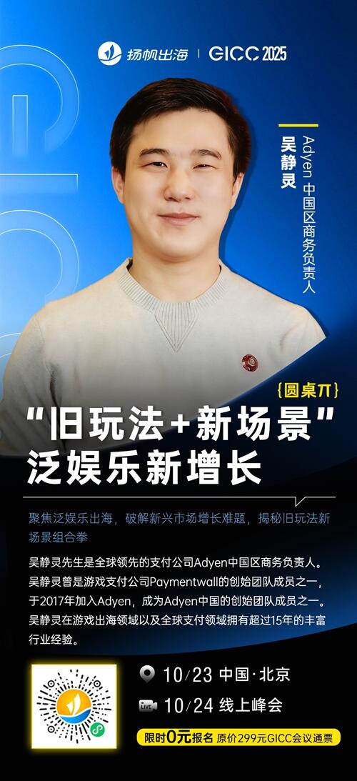 Adyen 中国区商务负责人 吴静灵 确认担任 GICC2025丨第六届全球互联网产业CEO大会主峰会圆桌嘉宾！