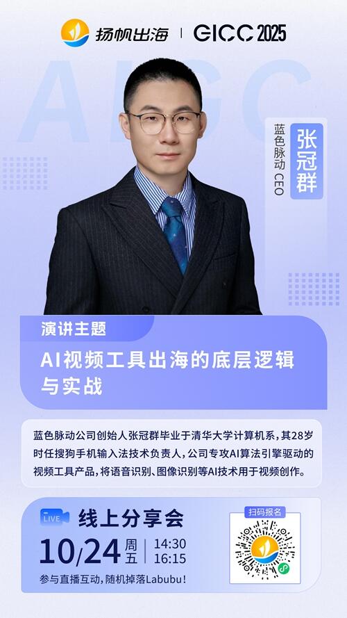 蓝色脉动 CEO 张冠群 确认担任 GICC2025丨第六届全球互联网产业CEO大会AIGC出海线上分论坛演讲嘉宾！
