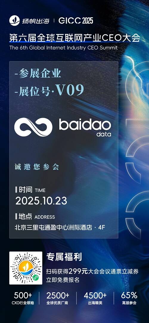 Oceanpayment、百道数据、CM.com 确认入驻 GICC2025丨第六届全球互联网产业CEO大会