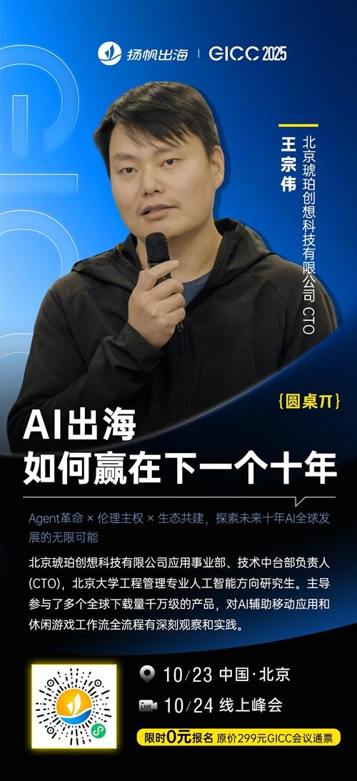 北京琥珀创想科技有限公司 CTO 王宗伟 确认担任 GICC2025丨第六届全球互联网产业CEO大会主峰会圆桌嘉宾！