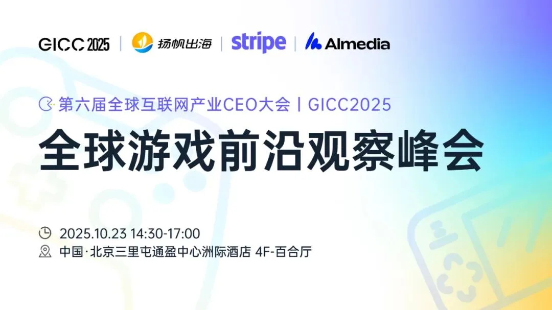 GICC 2025丨全球游戏前沿观察峰会10月23日即将启幕 共话游戏出海下一代产品增长机会