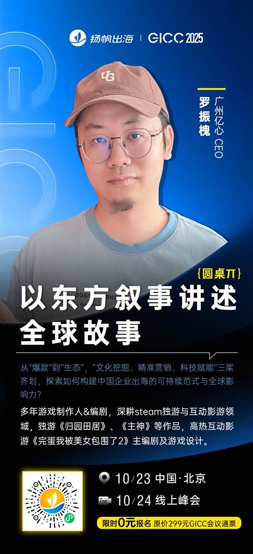 广州亿心 CEO 罗振槐 确认担任 GICC2025丨第六届全球互联网产业CEO大会主峰会圆桌嘉宾！