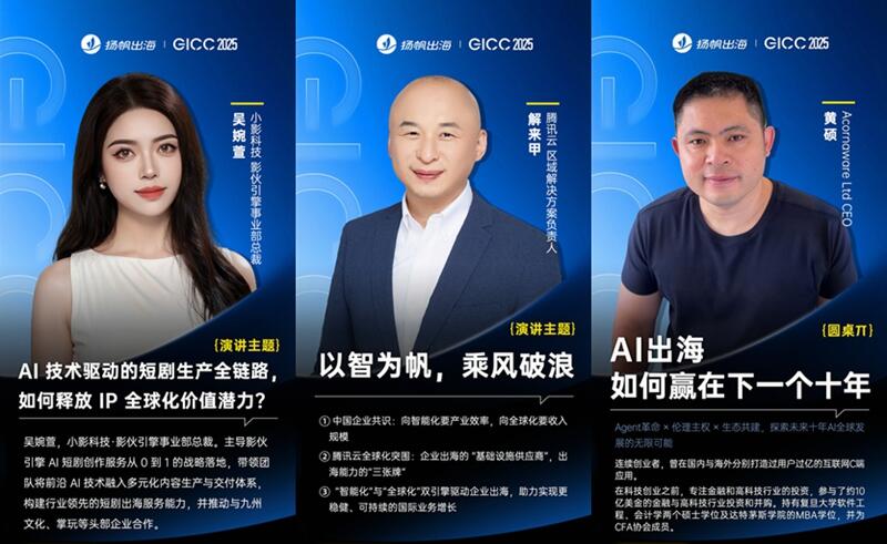 GICC 2025丨10月23日·北京，与千+出海精英共话互联网行业下一站机遇！