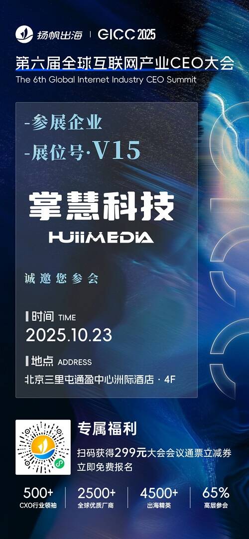 掌慧科技、速云科技、Vibe.co 确认入驻 GICC2025丨第六届全球互联网产业CEO大会