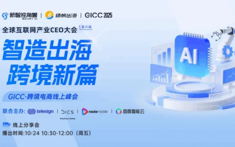 GICC 2025丨智造出海新篇启幕，跨境电商线上峰会10月24日见