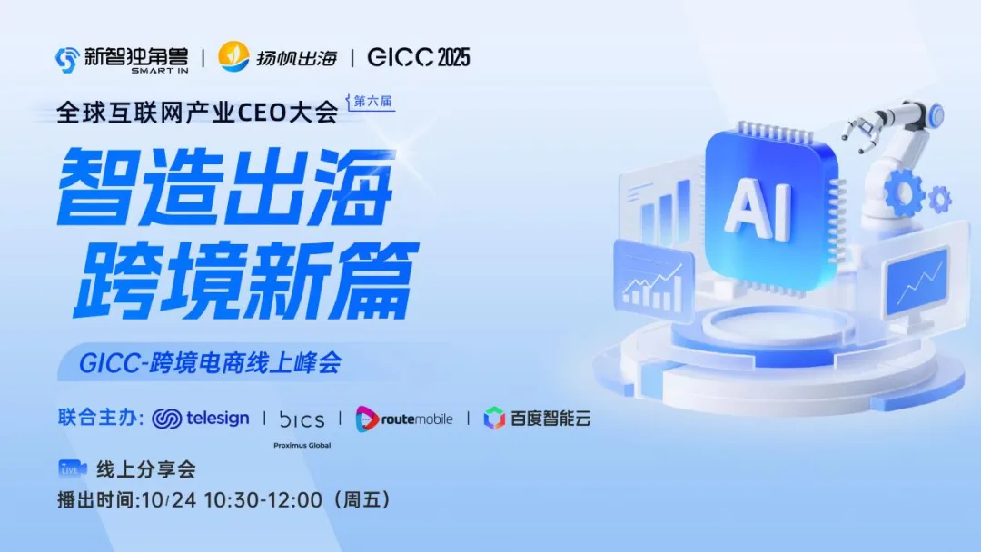 GICC 2025丨智造出海新篇启幕，跨境电商线上峰会10月24日见