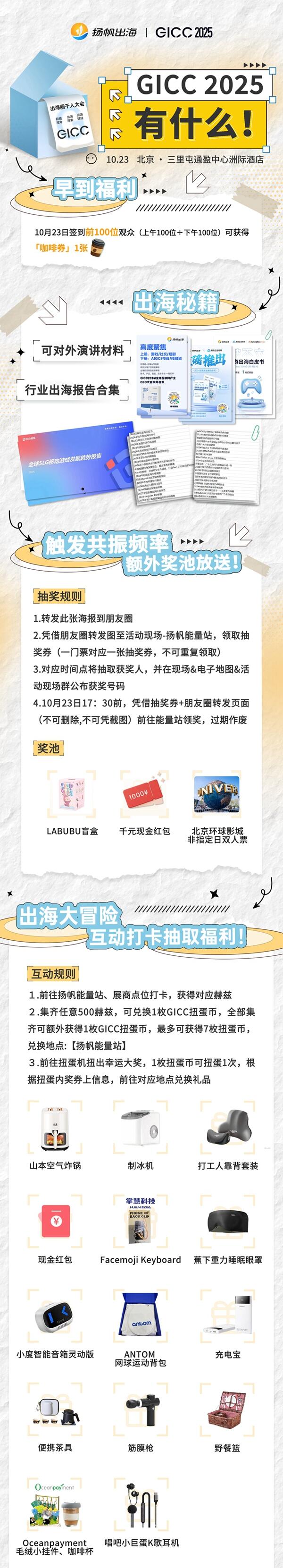 GICC 2025丨10月23日·北京，与千+出海精英共话互联网行业下一站机遇！