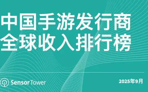 2025年9月中国手游发行商全球收入排行榜