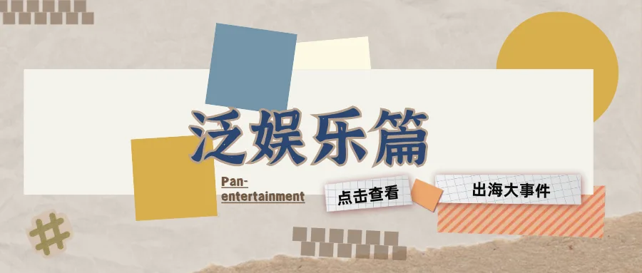 国庆不打烊丨泛娱乐加速跑，“社交+”靠垂直深耕撬动全球新增量