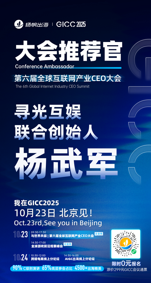 GICC推荐官 UME 创始人 韩昊辰、闪剪智能 副总裁 贝卡、帝视科技 CEO 高钦泉、太妃糖影视 COO 王子卓、DeNA 海外商务总监 李绍辉、寻光互娱 联合创始人 杨武军 邀您参与GICC2025丨第六届全球互联网产业CEO大会！