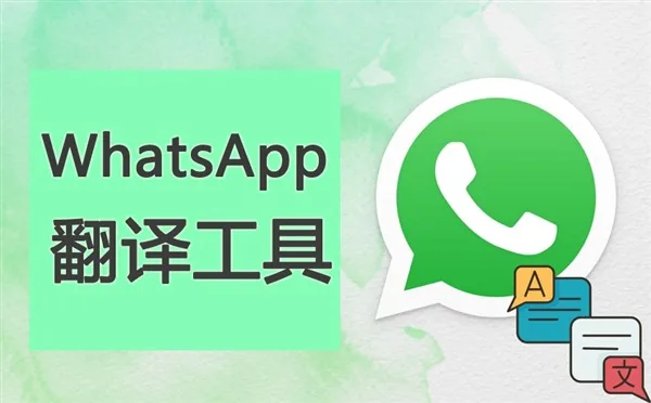 【WhatsApp翻译】WhatsApp 如何实现自动翻译？