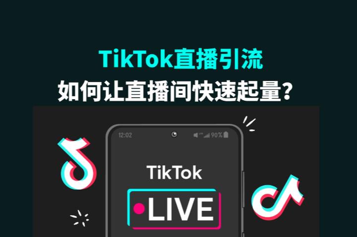 TikTok直播引流：如何让直播间快速起量？