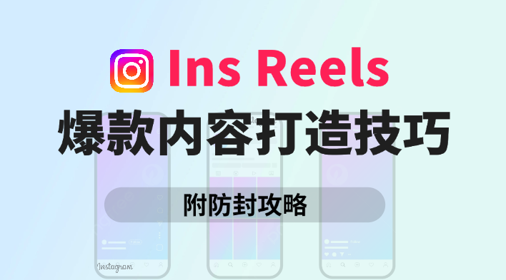 Instagram没有浏览量？教你用Reels提升曝光率！