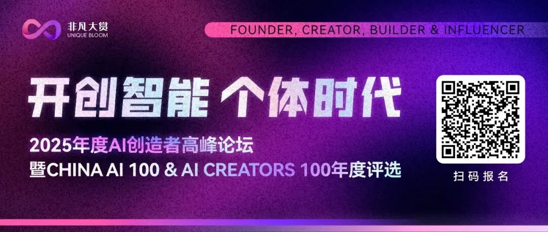 AI 创造者高峰论坛 · 11月21日北京见｜报名截止本周