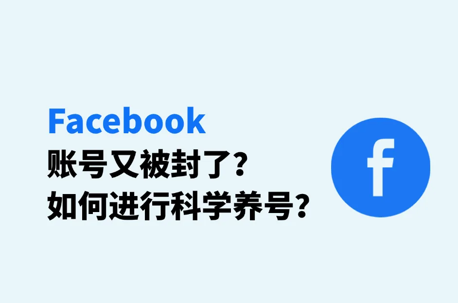 Facebook养号：怎么做才能不封号？这份养号指南收好！