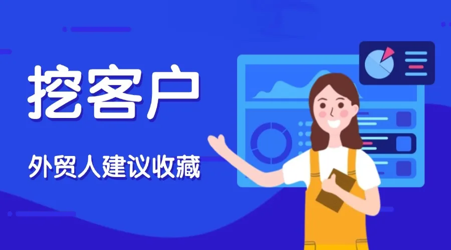 外贸人收藏！这些小众挖客户方法你都用过吗？